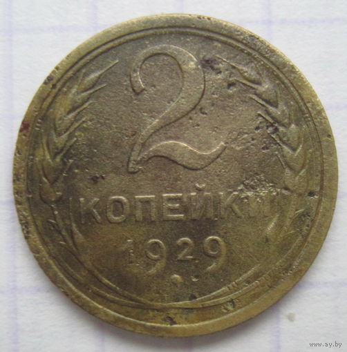 2 копейки 1929 г.