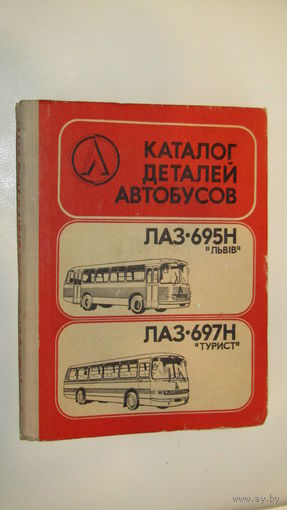 Каталог  деталей  автобусов ЛАЗ-695Н"Львив"-ЛАЗ-697Н"Турист"\067
