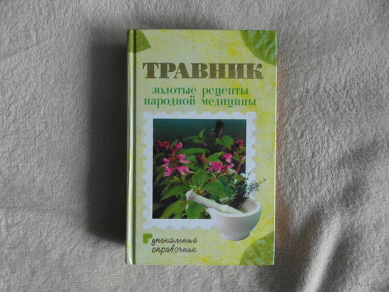 Травник. Золотые рецепты народной медицины. 2007 г.