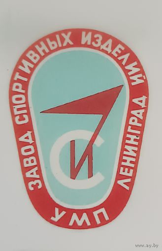 Деколь, ЗСИ- Завод Спортивных Изделий г. Ленинград.
