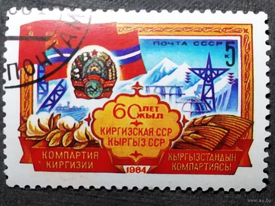 Марка СССР 1984 год 60 лет Киргизской ССР