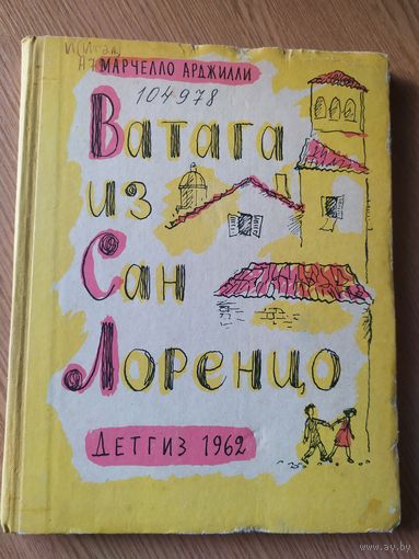 Ватага из Сан Лоренцо\010