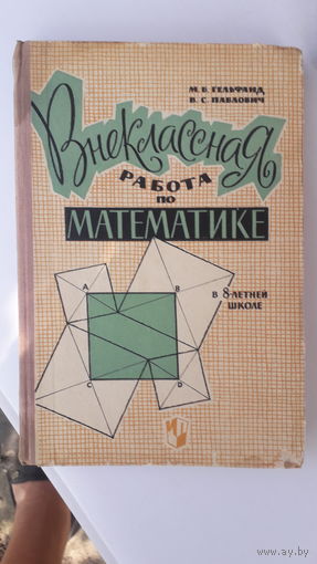 Книга Внекласная работа по математике в школе.1965г.