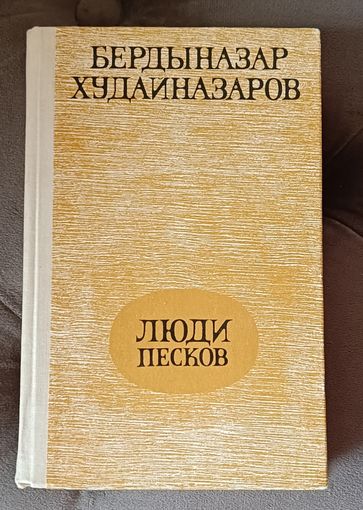 Худайназаров Бердыназар. Люди песков. 1981