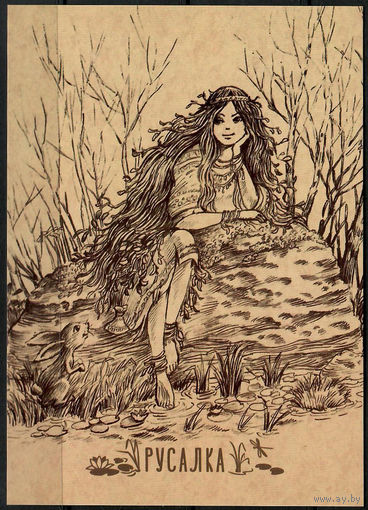 Почтовая карточка "Русалка"(Н)
