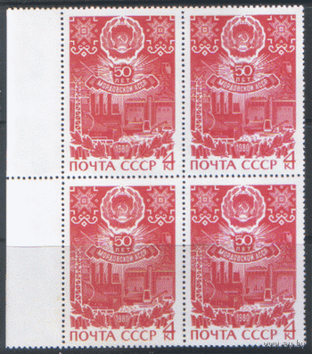 Заг. 4964. 1980. 50 лет Мордовской АССР. Герб республики. КвАрТ. ЧиСт.