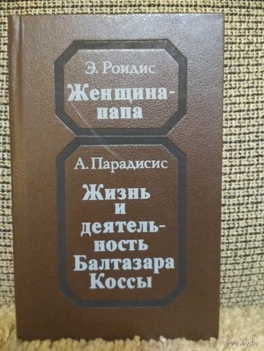 Историческая повесть ,,Женщина-ПАПА,,