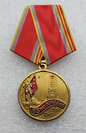 65 лет Победы 1945-2010. КПРФ.