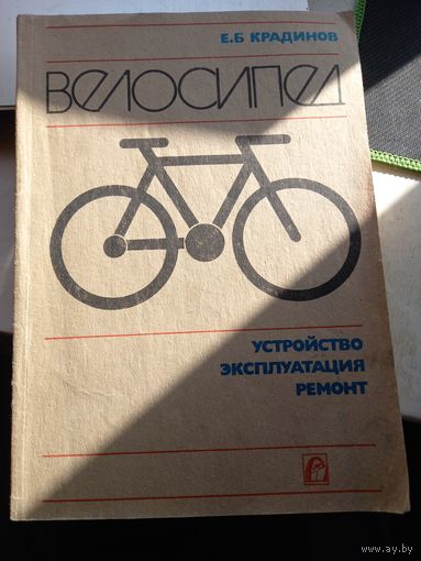 Крадинов Велосипед Устройство эксплуатация и ремонт
