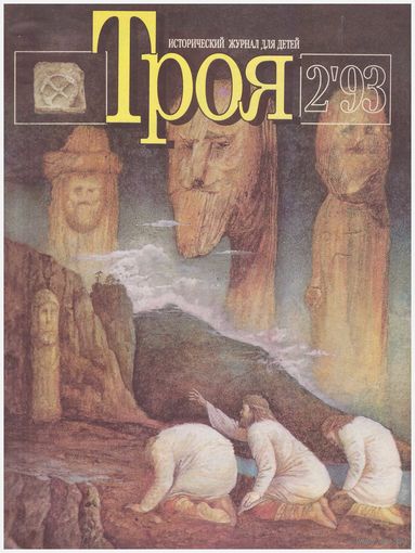 Журнал "Троя" 2-93