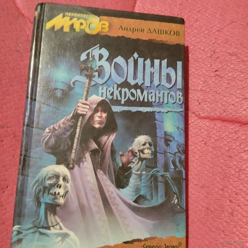 Перекрёсток миров. А.Дашков. Войны некромантов.