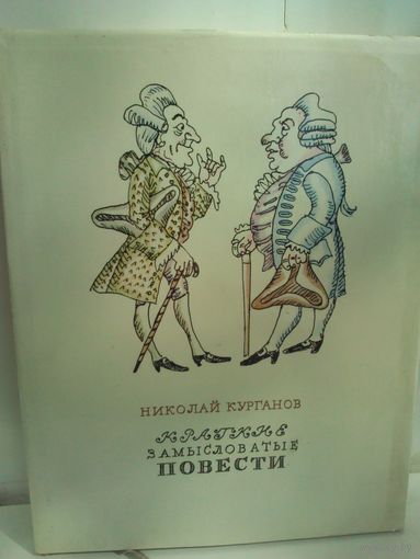 Краткие замысловатые повести из "Письмовника" профессора и кавалера Николая Курганова