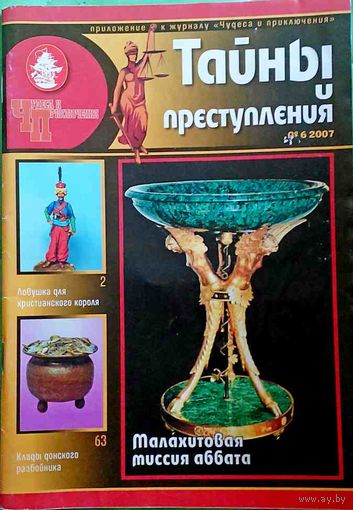 Журнал "Тайны и преступления", No6, 2007 год