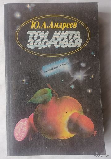 Три кита здоровья. Ю. Андреев