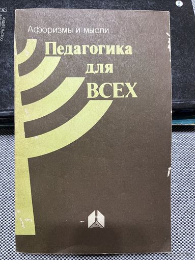 Педагогика для всех