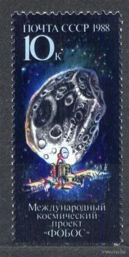 Космос. Проект Фобос. 1988. Полная серия 1 марка. Чистая