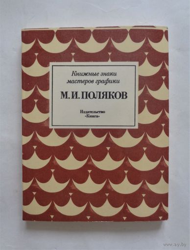 М.И.Поляков. Книжные знаки мастеров графики