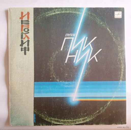 Виниловая пластинка Пикник - Иероглиф.