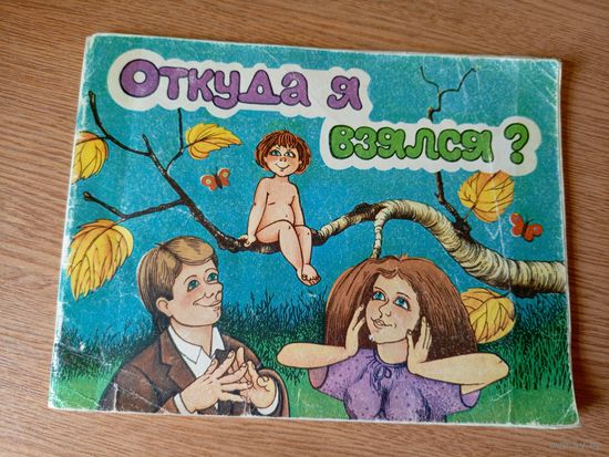 Откуда я взялся\033