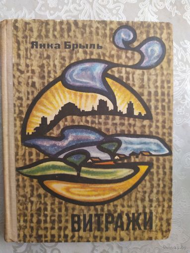 Я.Брыль"Витражи"\044