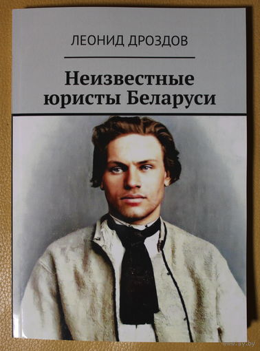 Леонид Дроздов цикл статей с ilex.by "Неизвестные юристы Беларуси", автограф автора по желанию покупателя
