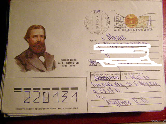 ХМК с ОМ СССР Столетов почта 1991