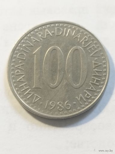 Югославия 100 динар 1986