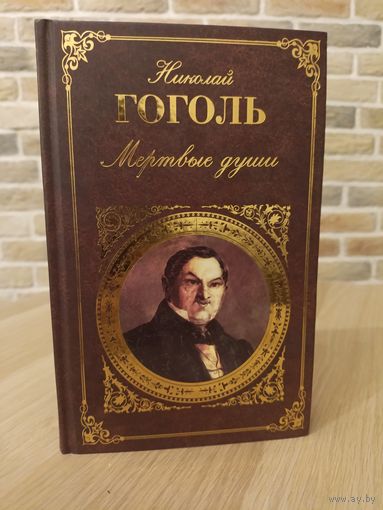 Николай Гоголь. Мертвые души. Нос. Шинель. Портрет. Записки сумасшедшего. Коляска. Невский проспект.