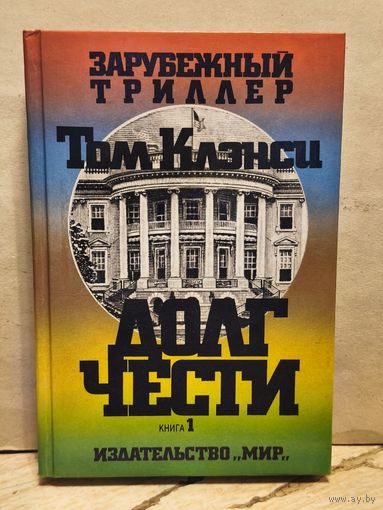 Клэнси Т. - Долг чести (Том 1)