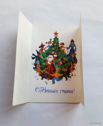 Открытка С Новым годом! Любезнов А. 1978, чистая.