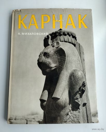 Михаловский К. Карнак. Фотоальбом.