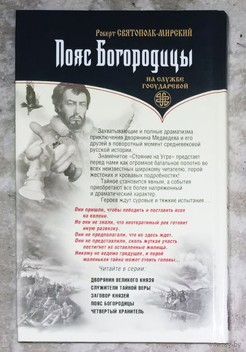 Роберт Святополк-Мирский Пояс Богородицы.