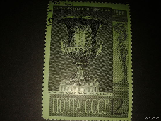 СССР. 1966г. Эрмитаж. Малахитовая ваза.