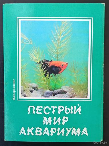 Комплект из 9 открыток (не хватает 13) Пестрый мир аквариума Живородящие 1989 Выпуск 8
