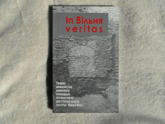 In Вiльня veritas. Творы фiналiстау конкурсу маладых лiтаратарау. 2007 г. Наклад 500 асобн.