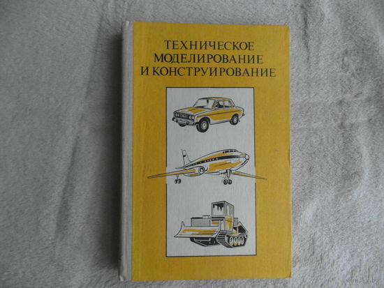 Колотилов В.В., Савинкин В.П., Иванов Ю.И.и др. Техническое моделирование и конструирование. Москва. Просвещение. 1983г.