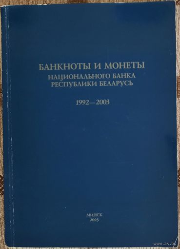 Банкноты и монеты Национального банка Республики Беларусь. Справочник. 1992-2003 гг.