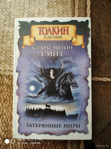 Затерянные миры