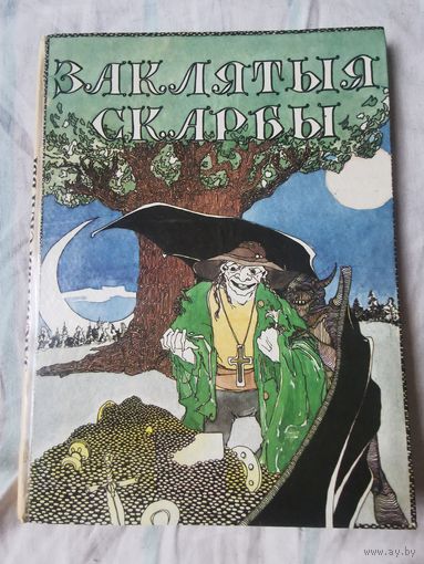 Заклятыя скарбы. Беларускiя легенды i паданнi