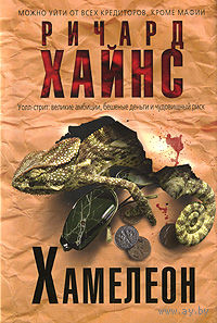 Хамелеон. Ричард Хайнс Серия Мастера детектива Эксмо 2010 суперобложка
