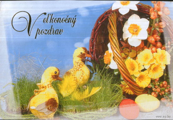 Подписанная открытка Словакия "Пасха. Утята"