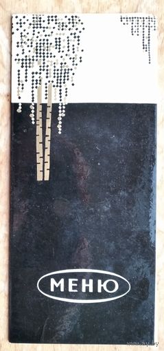 Меню ресторана "Лесной". Бобруйский трест ресторанов. 1970 г.