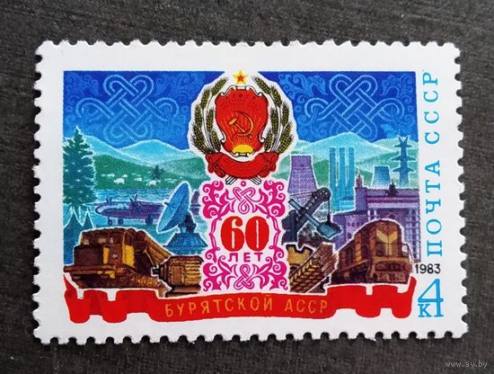 Марка СССР 1983 год 60 лет Бурятской АССР