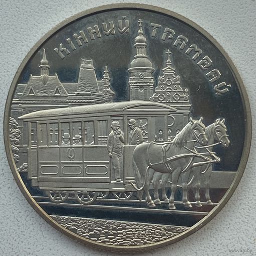 Украина 5 гривен 2016 г. Конный трамвай