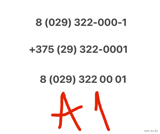Красивый номер А1 322-0001
