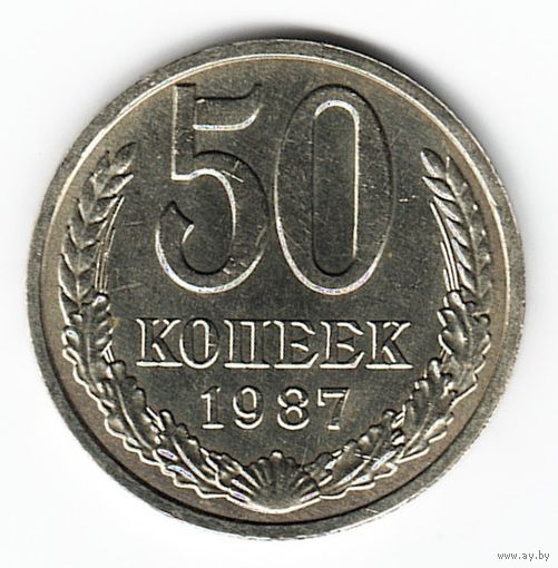50 копеек 1987 г. _состояние XF