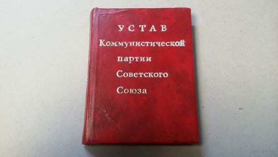 Устав КПСС. Мини! 1971.