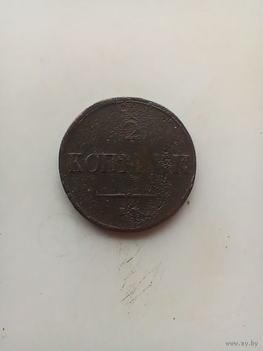 2 копейки 1837 года