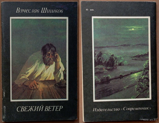 Свежий ветер. Вячеслав Шишков. Изд-во "Современник". 1988г. Худ. М. Дорохов.