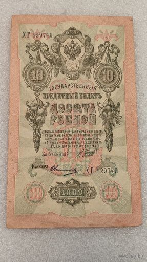 10 рублей 1909 Шипов-Овчинников